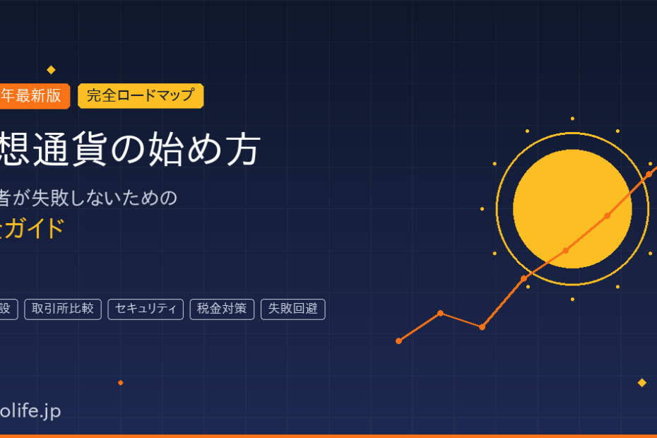 仮想通貨の始め方 完全ロードマップ 2026年最新版