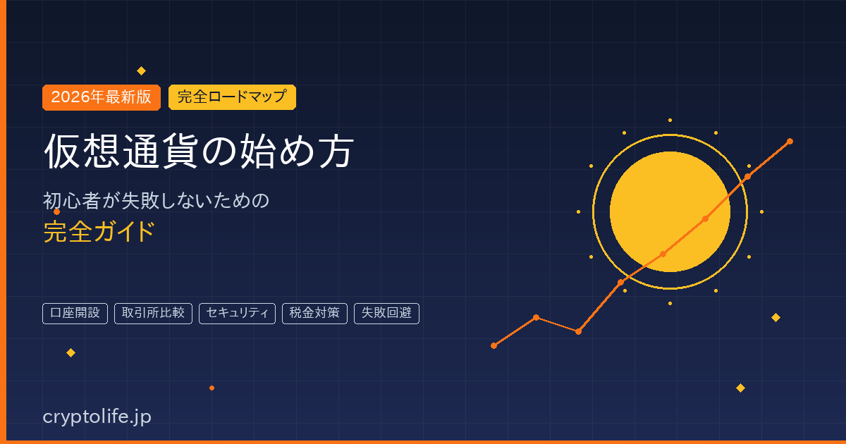 仮想通貨の始め方 完全ロードマップ 2026年最新版